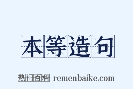 本等造句是什么意思的图片